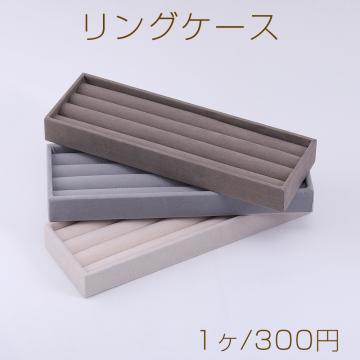 リングケース 指輪収納 4列 29×87×261mm【1ヶ】　※メール便不可