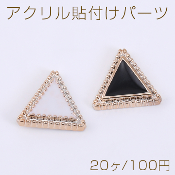 アクリル貼付けパーツ エポ付き 三角形 12×14mm【20ヶ】