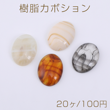 樹脂カボション オーバル 16×22mm【20ヶ】