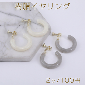 樹脂イヤリング Cフープ 5×26mm【2ヶ】