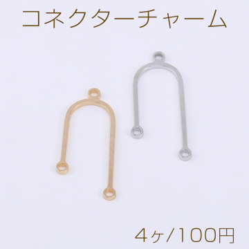 コネクターチャーム U字型 3カン 8×22mm【4ヶ】