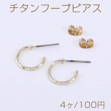 チタンフープピアス ツイストフープ 13mm ゴールド【4ヶ】