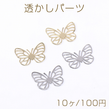 透かしパーツ 蝶7 カンなし 12×17mm【10ヶ】