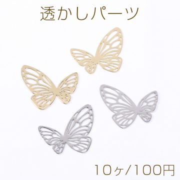 透かしパーツ 蝶8 カンなし 18×19mm【10ヶ】