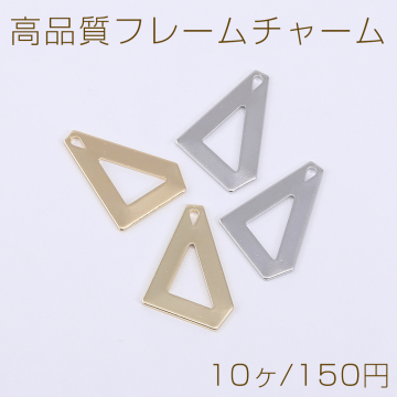 高品質フレームチャーム 三角形 1穴 13×18mm【10ヶ】