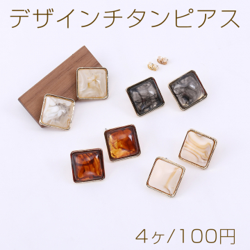 デザインチタンピアス 菱形 樹脂貼り 18×18mm ゴールド【4ヶ】