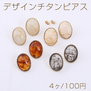 デザインチタンピアス オーバル 樹脂貼り 18×24mm ゴールド【4ヶ】