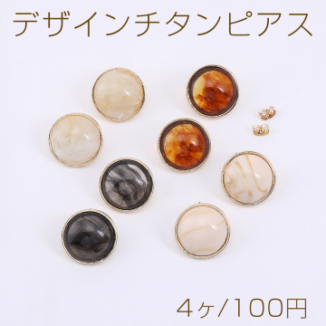 デザインチタンピアス 丸型 樹脂貼り 20mm ゴールド【4ヶ】