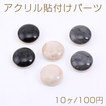 アクリル貼付けパーツ 樹脂貼り 丸型 22mm【10ヶ】