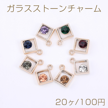 ガラスストーンチャーム 菱形 1カン 15×18mm【20ヶ】