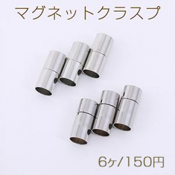 マグネットクラスプ 円筒形 内径約5mm ロジウム【6ヶ】