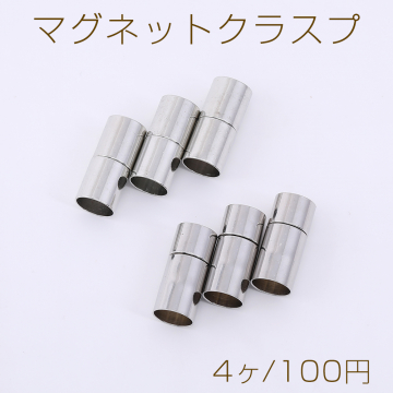 マグネットクラスプ 円筒形 内径約7mm ロジウム【4ヶ】