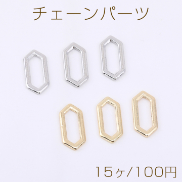 チェーンパーツ 六角形 7.5×16mm【15ヶ】