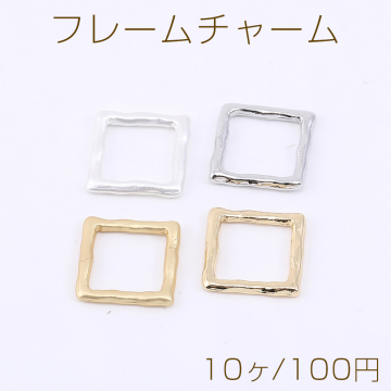 フレームチャーム スクエア 13×13mm【10ヶ】