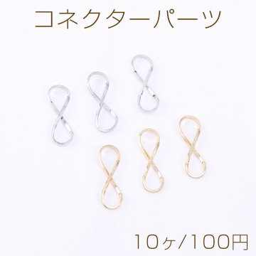 コネクターパーツ 8字型 6.5×19mm【10ヶ】