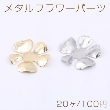 メタルフラワーパーツ 5弁花 24×25mm【20ヶ】