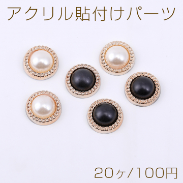 アクリル貼付けパーツ パール貼り 丸型 15mm【20ヶ】