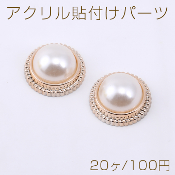 アクリル貼付けパーツ パール貼り 丸型 17mm ベージュ【20ヶ】