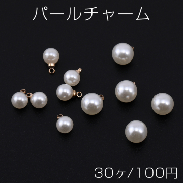 パールチャーム ボール 1カン 6mm/8mm ゴールド/ホワイト【30ヶ】