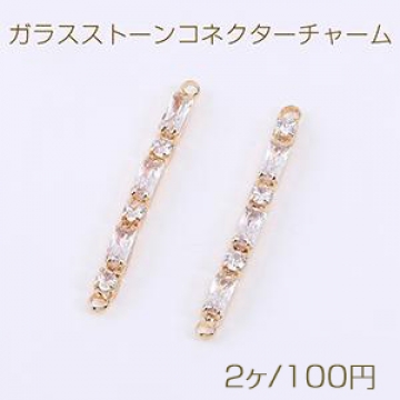 ガラスストーンコネクターチャーム スティックG 2カン 2.7×32mm ゴールド【2ヶ】