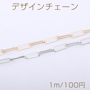 デザインチェーン 長方形丸角A 6×18mm【1m】