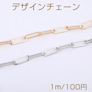 デザインチェーン 長方形丸角A 5×15mm【1m】