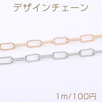 デザインチェーン 長方形丸角B 6.5×14mm【1m】