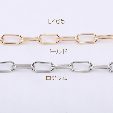 デザインチェーン 長方形丸角B 6.5×14mm【1m】