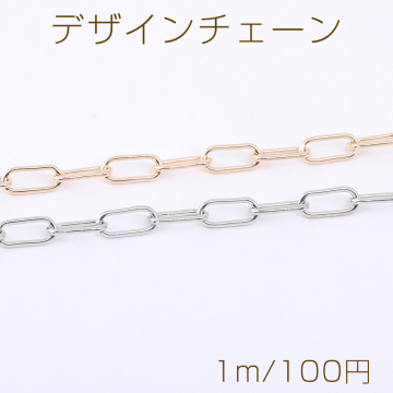 デザインチェーン 長方形丸角B 6×14mm【1m】