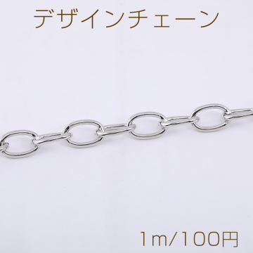 デザインチェーン オーバル 9×14mm ロジウム【1m】