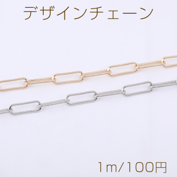 デザインチェーン 長方形丸角B 5×15mm【1m】