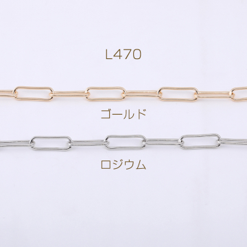 デザインチェーン 長方形丸角B 5×15mm【1m】