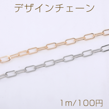 デザインチェーン 長方形丸角A 5×10mm【1m】