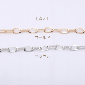 デザインチェーン 長方形丸角A 5×10mm【1m】