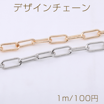 デザインチェーン 長方形丸角B 7×16mm【1m】