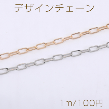 デザインチェーン 長方形丸角A 4.6×9.4mm【1m】