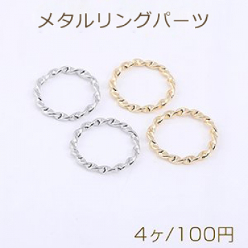 メタルリングパーツ ツイストB 20.5mm【4ヶ】