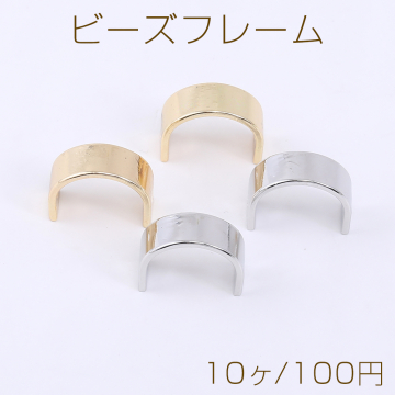 ビーズフレーム U字型 2穴 10×12.5mm【10ヶ】