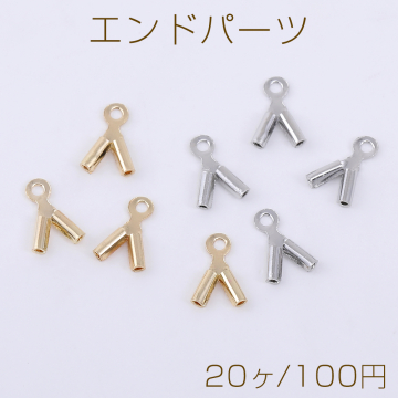 エンドパーツ V字型 1カン 5.4×8mm【20ヶ】