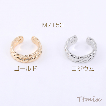 高品質デザインリング 指輪 ツイスト 5.3×22mm【1ヶ】