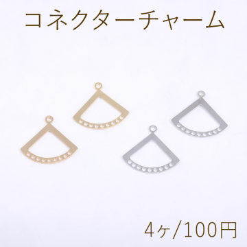 コネクターチャーム 扇型 1カン 9穴 18×20mm（4ヶ）