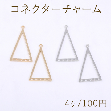 コネクターチャーム 三角形 1カン 5穴 14×25mm（4ヶ）