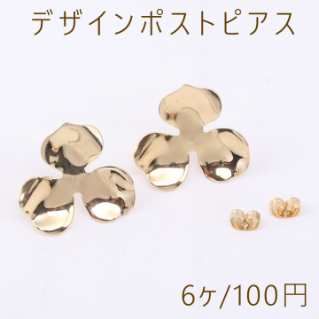 デザインポストピアス 三弁花 25×25mm ゴールド（6ヶ）