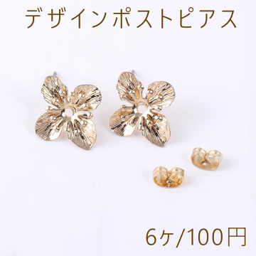 デザインポストピアス 四弁花 17×18mm ゴールド（6ヶ）