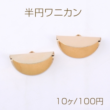 リボン留め ワニ口クリップ ボン留め レース留め 扇形留め具 半円 1カン 11×25mm ゴールド（10ヶ）