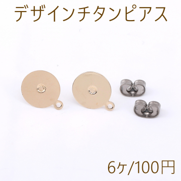 デザインチタンピアス 丸皿 1カン 10×12mm ゴールド（6ヶ）