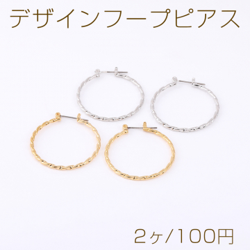 デザインフープピアス ツイストフープ 2×32mm（2ヶ）