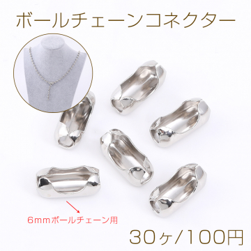 ボールチェーンコネクター 7.5×16mm（30ヶ）