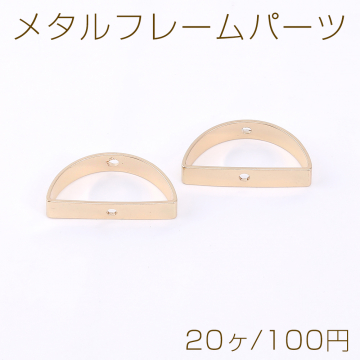 メタルフレームパーツ 半円 通し穴付き 11×21mm ゴールド（20ヶ）