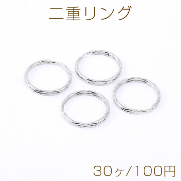 二重リング 25mm ロジウム（30ヶ）